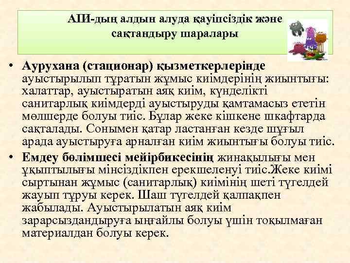 АІИ-дың алдын алуда қауіпсіздік және сақтандыру шаралары • Аурухана (стационар) қызметкерлерінде ауыстырылып тұратын жұмыс