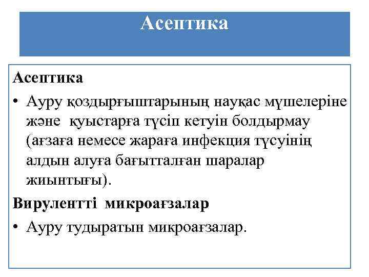 Асептика • Ауру қоздырғыштарының науқас мүшелеріне және қуыстарға түсіп кетуін болдырмау (ағзаға немесе жараға