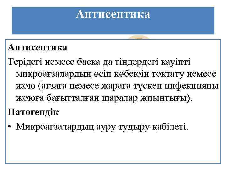 Антисептика Терідегі немесе басқа да тіндердегі қауіпті микроағзалардың өсіп көбеюін тоқтату немесе жою (ағзаға