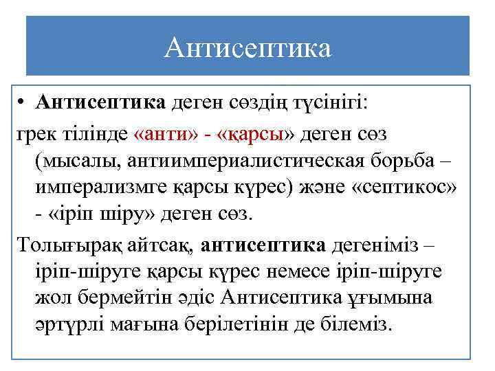 Антисептика • Антисептика деген сөздің түсінігі: грек тілінде «анти» - «қарсы» деген сөз (мысалы,