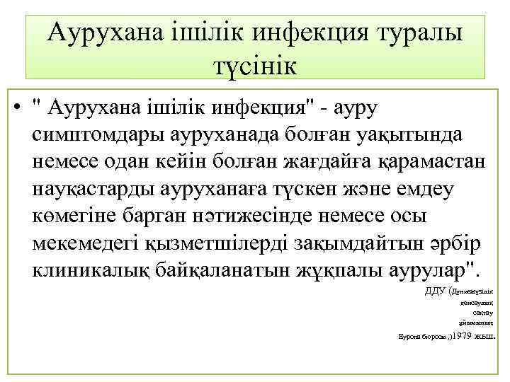 Аурухана ішілік инфекция туралы түсінік • " Аурухана ішілік инфекция" - ауру симптомдары ауруханада