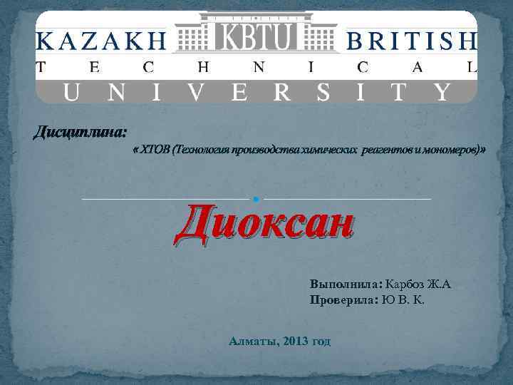 Дисциплина: « ХТОВ (Технология производства химических реагентов и мономеров)» Диоксан Выполнила: Карбоз Ж. А
