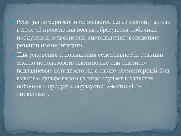  Реакция димеризации не является селективной, так как в ходе её проведения всегда образуются