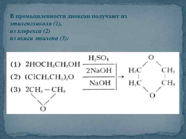 Реакция этандиола 1 2. Синтез диоксана из этиленгликоля. Получение диоксана из этиленгликоля. Этиленгликоль из этилена. Химические реакции этандиол-1,2.
