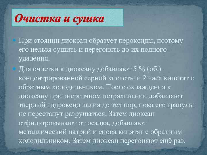 Очистка и сушка При стоянии диоксан образует пероксиды, поэтому его нельзя сушить и перегонять