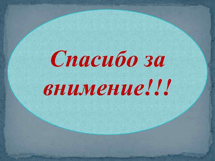 Спасибо за внимение!!! 