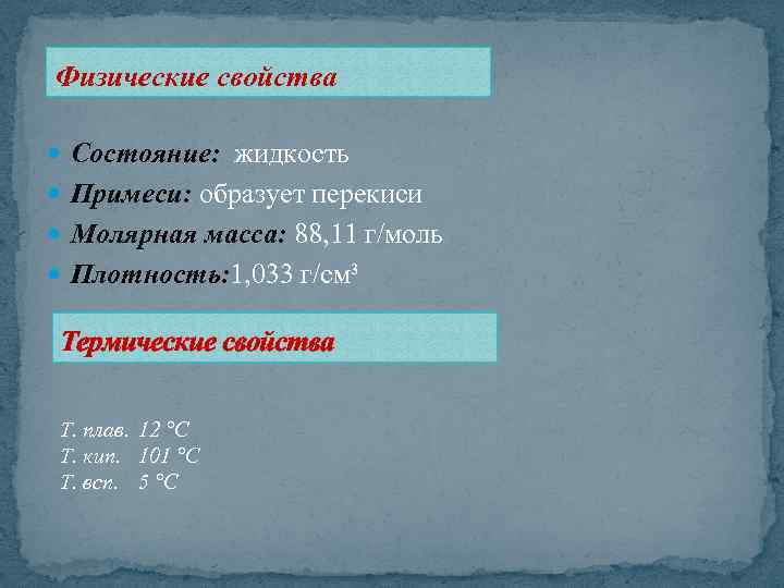 Физические свойства Состояние: жидкость Примеси: образует перекиси Молярная масса: 88, 11 г/моль Плотность: 1,