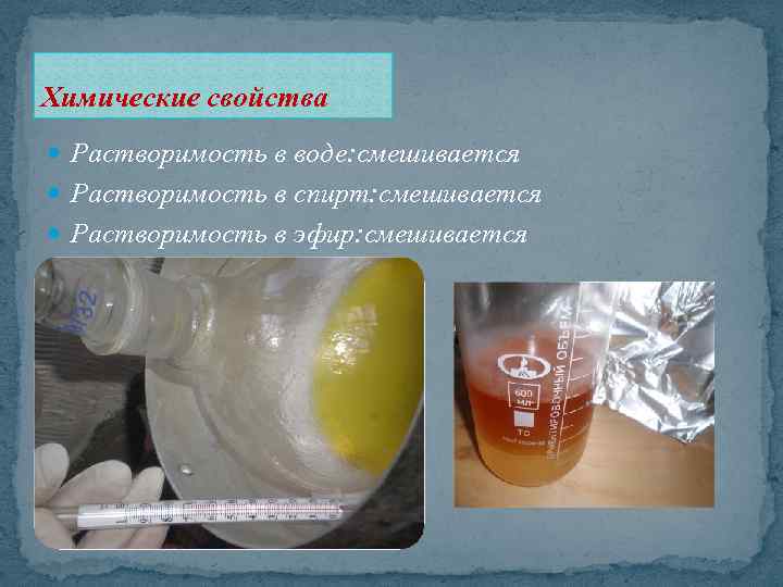 Химические свойства Растворимость в воде: смешивается Растворимость в спирт: смешивается Растворимость в эфир: смешивается