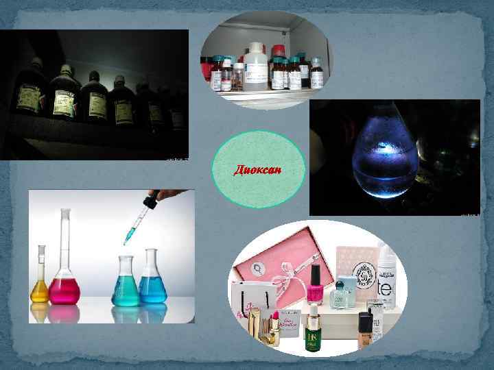 Диоксан 