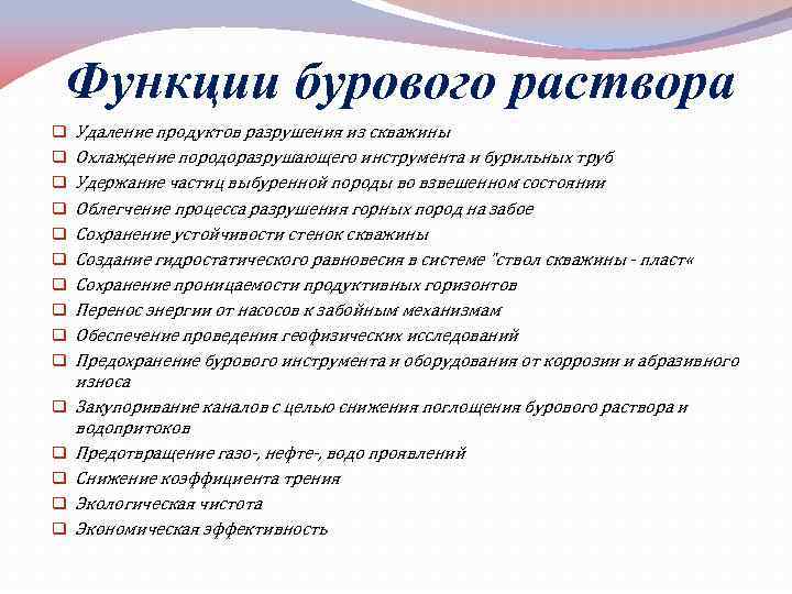 Функции бурового раствора q q q q Удаление продуктов разрушения из скважины Охлаждение породоразрушающего