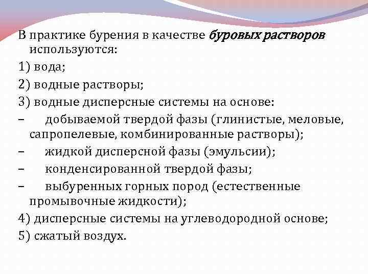 В практике бурения в качестве буровых растворов используются: 1) вода; 2) водные растворы; 3)