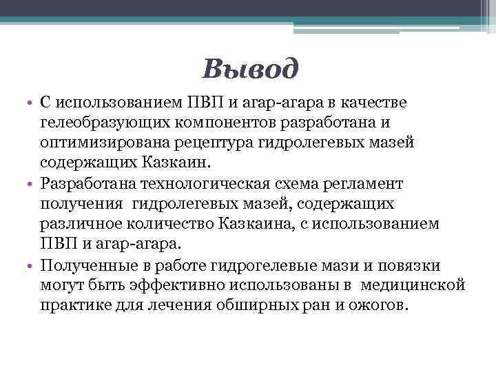 Вывод • С использованием ПВП и агар-агара в качестве гелеобразующих компонентов разработана и оптимизирована