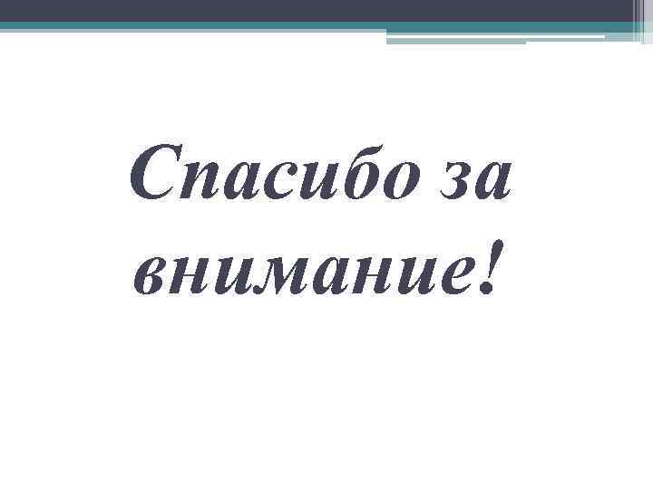 Спасибо за внимание! 