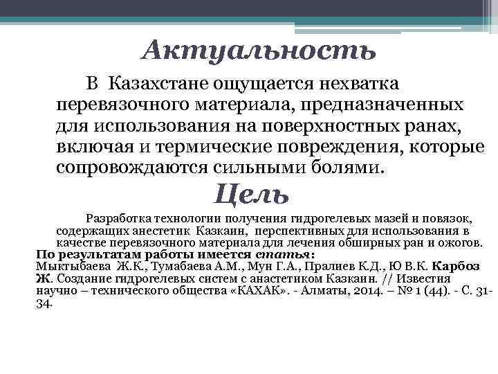 Актуальность В Казахстане ощущается нехватка перевязочного материала, предназначенных для использования на поверхностных ранах, включая