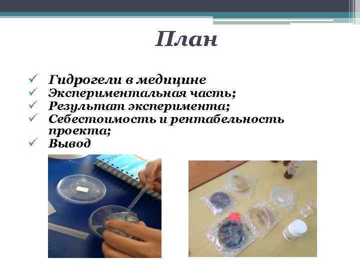 План ü Гидрогели в медицине ü Экспериментальная часть; ü Результат эксперимента; ü Себестоимость и