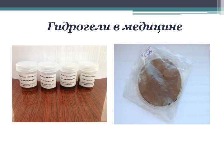 Гидрогели в медицине 