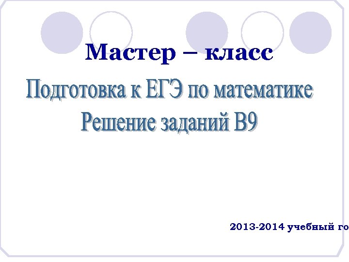 Мастер – класс 2013 -2014 учебный год 