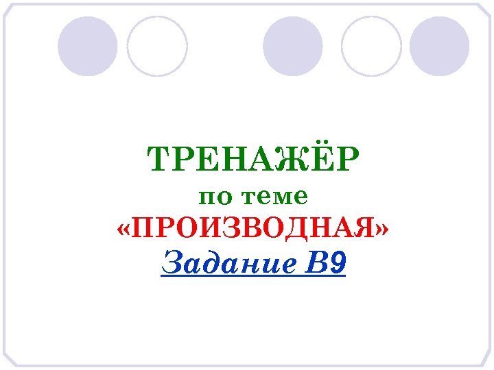 ТРЕНАЖЁР по теме «ПРОИЗВОДНАЯ» Задание В 9 