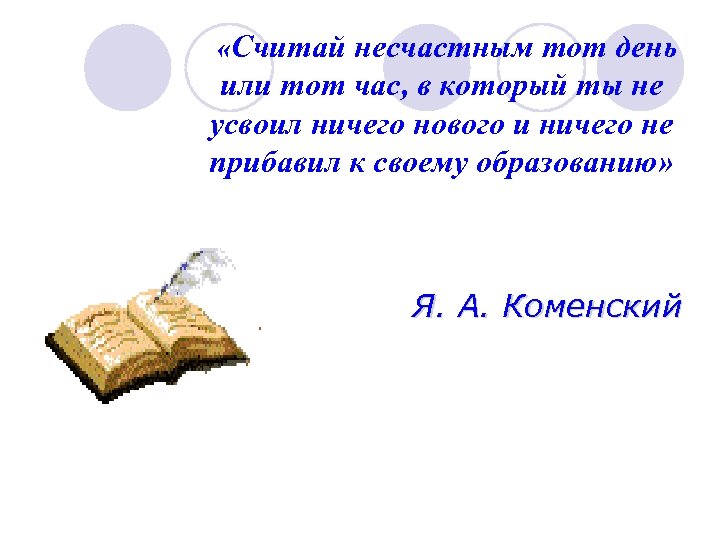  «Считай несчастным тот день или тот час, в который ты не усвоил ничего