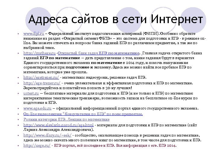 Адреса сайтов в сети Интернет • • • www. fipi. ru – Федеральный институт