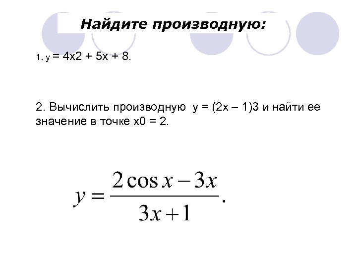 Найдите производную: 1. у = 4 х2 + 5 х + 8. 2. Вычислить