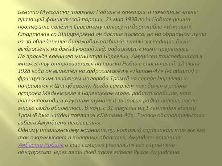 Бенито Муссолини произвел Нобиле в генералы и почетные члены правящей фашистской партии. 23 мая