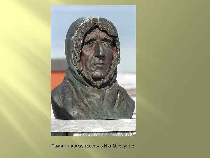 Памятник Амундсену в Ню-Олесунне 