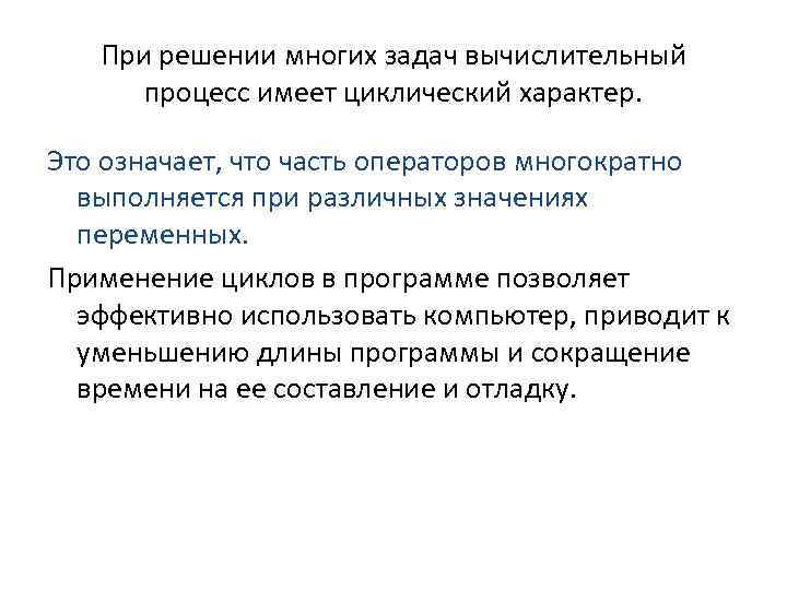 При решении многих задач вычислительный процесс имеет циклический характер. Это означает, что часть операторов