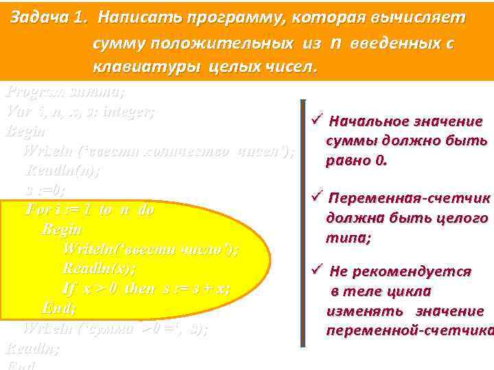 Задача 1. Написать программу, которая вычисляет сумму положительных из n введенных с клавиатуры целых