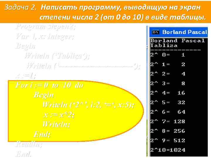 Задача 2. Написать программу, выводящую на экран степени числа 2 (от 0 до 10)