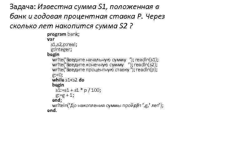 Задача: Известна сумма S 1, положенная в банк и годовая процентная ставка P. Через