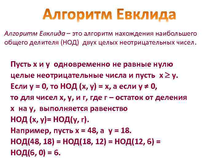 Алгоритм Евклида – это алгоритм нахождения наибольшего общего делителя (НОД) двух целых неотрицательных чисел.