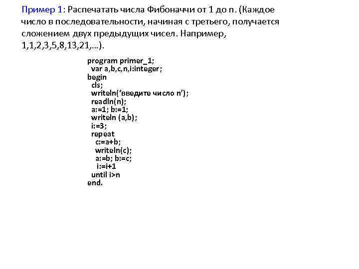 Пример 1: Распечатать числа Фибоначчи от 1 до n. (Каждое число в последовательности, начиная