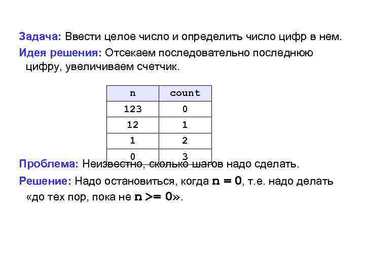 Задача: Ввести целое число и определить число цифр в нем. Идея решения: Отсекаем последовательно