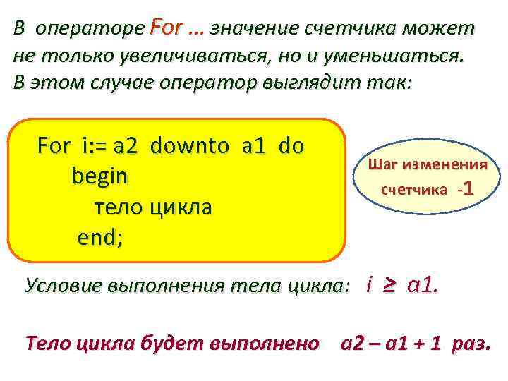 В операторе For. . . значение счетчика может не только увеличиваться, но и уменьшаться.