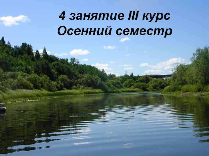 4 занятие III курс Осенний семестр 