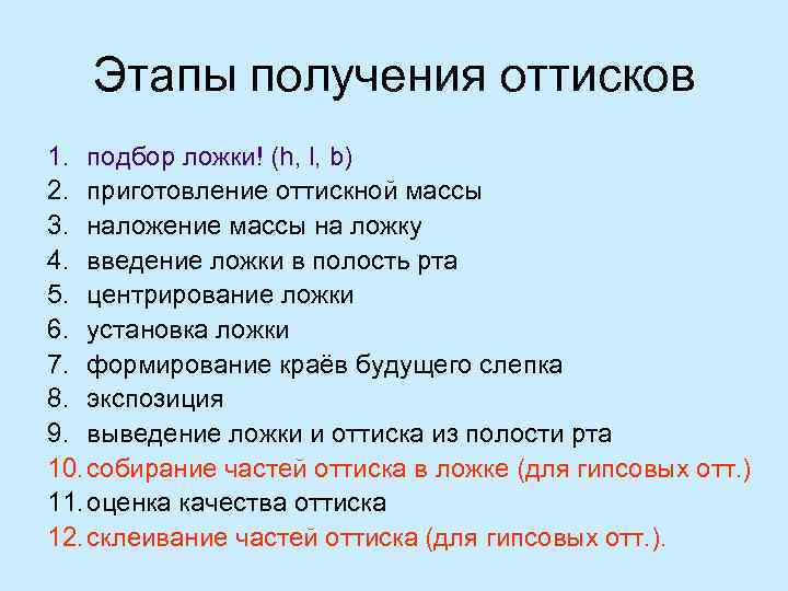 Этапы получения оттисков 1. подбор ложки! (h, l, b) 2. приготовление оттискной массы 3.