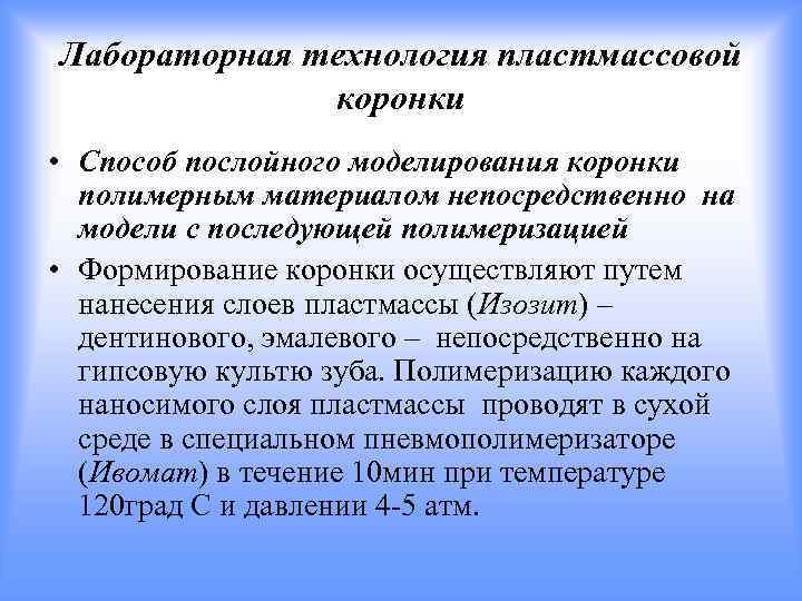 Лабораторная технология пластмассовой коронки • Способ послойного моделирования коронки полимерным материалом непосредственно на модели