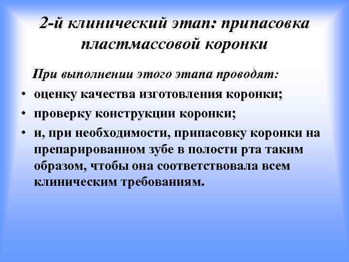 2 -й клинический этап: припасовка пластмассовой коронки При выполнении этого этапа проводят: • оценку