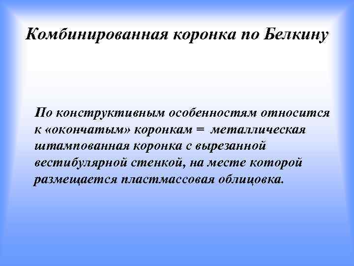 Комбинированная коронка по Белкину По конструктивным особенностям относится к «окончатым» коронкам = металлическая штампованная