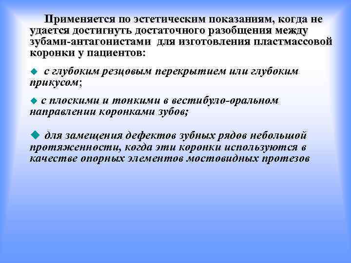 Применяется по эстетическим показаниям, когда не удается достигнуть достаточного разобщения между зубами-антагонистами для изготовления