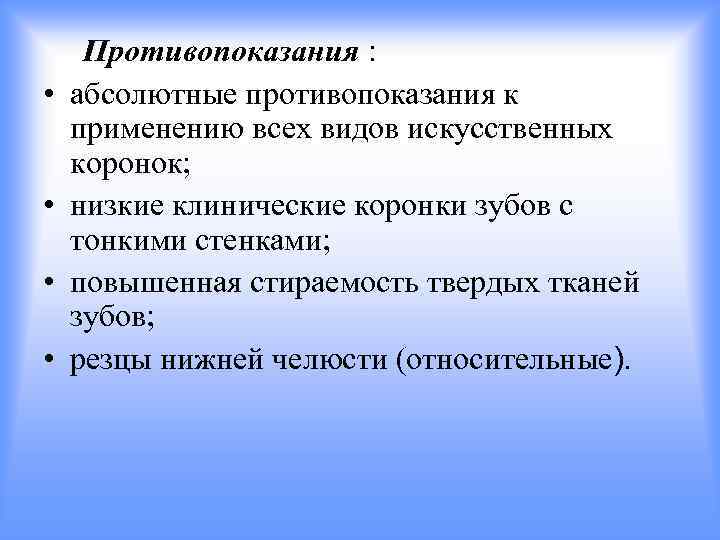  • • Противопоказания : абсолютные противопоказания к применению всех видов искусственных коронок; низкие