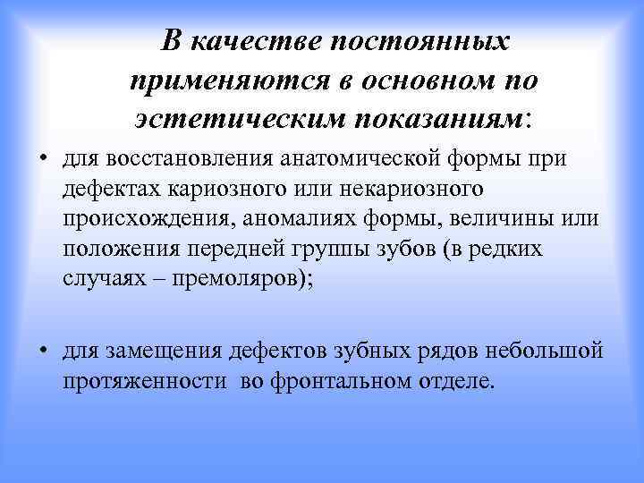 В качестве постоянных применяются в основном по эстетическим показаниям: • для восстановления анатомической формы