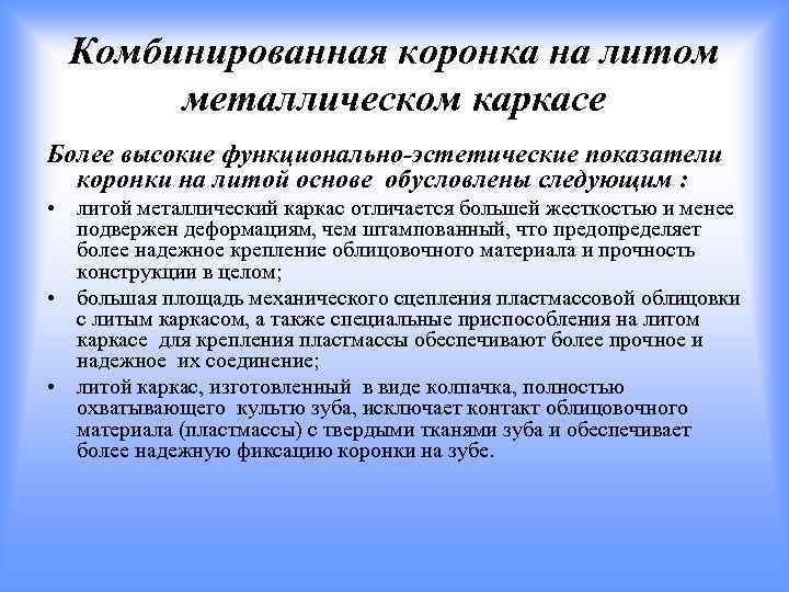 Комбинированная коронка на литом металлическом каркасе Более высокие функционально-эстетические показатели коронки на литой основе