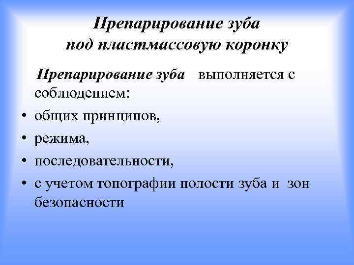 Препарирование зуба под пластмассовую коронку • • Препарирование зуба выполняется с соблюдением: общих принципов,