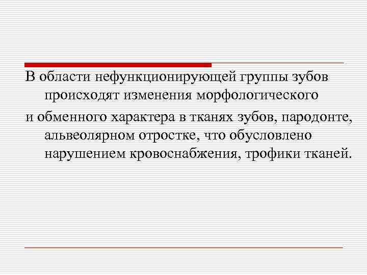 В области нефункционирующей группы зубов происходят изменения морфологического и обменного характера в тканях зубов,