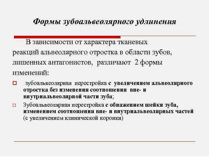 Формы зубоальвеолярного удлинения В зависимости от характера тканевых реакций альвеолярного отростка в области зубов,