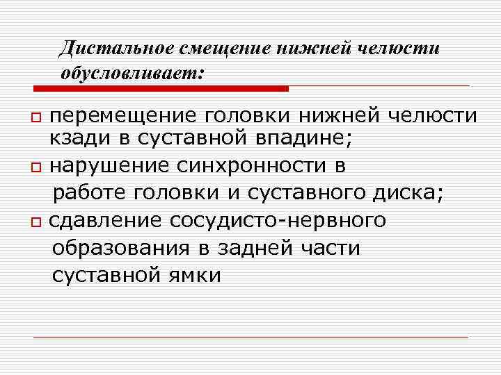 Дистальное смещение нижней челюсти обусловливает: o o o перемещение головки нижней челюсти кзади в