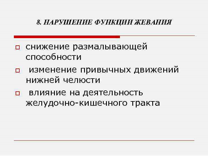 8. НАРУШЕНИЕ ФУНКЦИИ ЖЕВАНИЯ o o o снижение размалывающей способности изменение привычных движений нижней