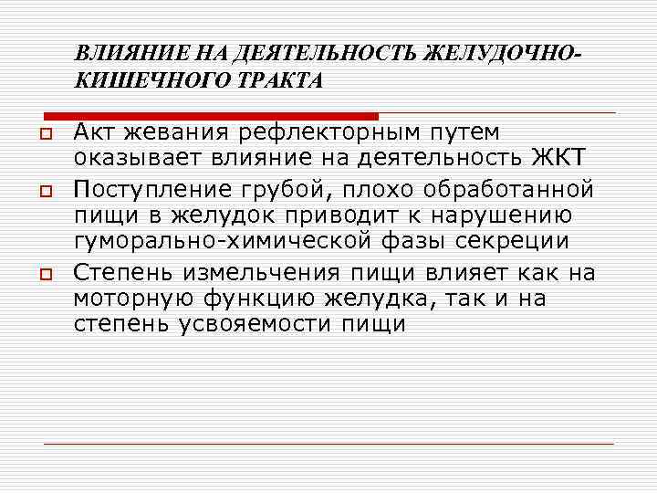 ВЛИЯНИЕ НА ДЕЯТЕЛЬНОСТЬ ЖЕЛУДОЧНОКИШЕЧНОГО ТРАКТА o o o Акт жевания рефлекторным путем оказывает влияние
